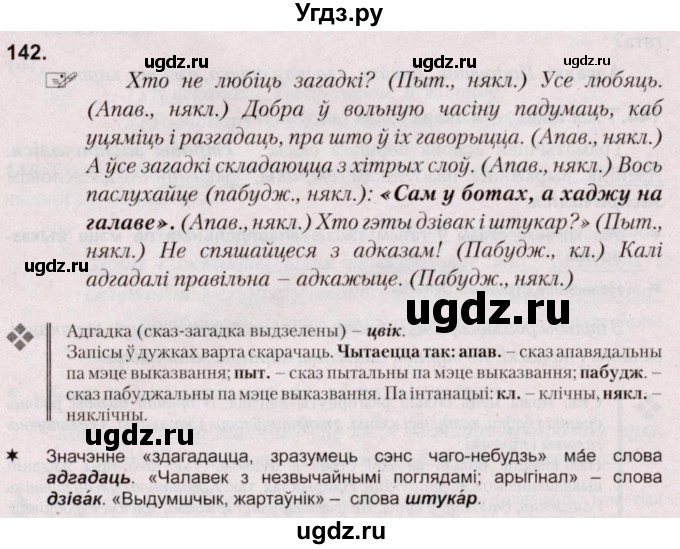 ГДЗ (Решебник №2) по белорусскому языку 5 класс Валочка Г.М. / частка 1. практыкаванне / 142