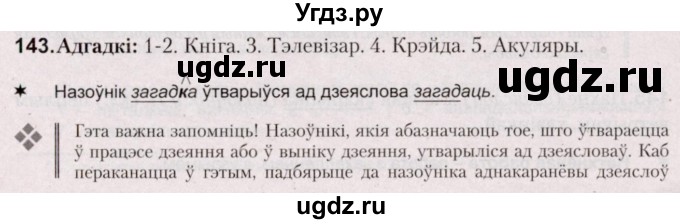 ГДЗ (Решебник №2) по белорусскому языку 5 класс Валочка Г.М. / частка 1. практыкаванне / 143