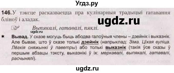 ГДЗ (Решебник №2) по белорусскому языку 5 класс Валочка Г.М. / частка 1. практыкаванне / 146