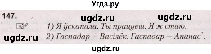 ГДЗ (Решебник №2) по белорусскому языку 5 класс Валочка Г.М. / частка 1. практыкаванне / 147