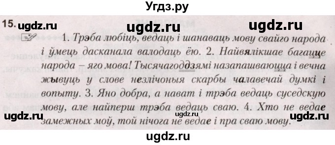 ГДЗ (Решебник №2) по белорусскому языку 5 класс Валочка Г.М. / частка 1. практыкаванне / 15