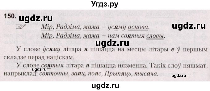 ГДЗ (Решебник №2) по белорусскому языку 5 класс Валочка Г.М. / частка 1. практыкаванне / 150