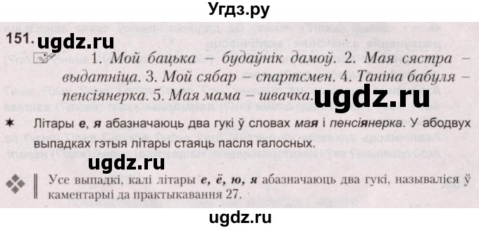 ГДЗ (Решебник №2) по белорусскому языку 5 класс Валочка Г.М. / частка 1. практыкаванне / 151