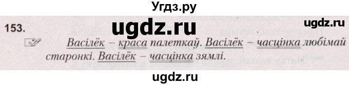 ГДЗ (Решебник №2) по белорусскому языку 5 класс Валочка Г.М. / частка 1. практыкаванне / 153