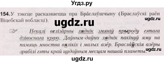 ГДЗ (Решебник №2) по белорусскому языку 5 класс Валочка Г.М. / частка 1. практыкаванне / 154