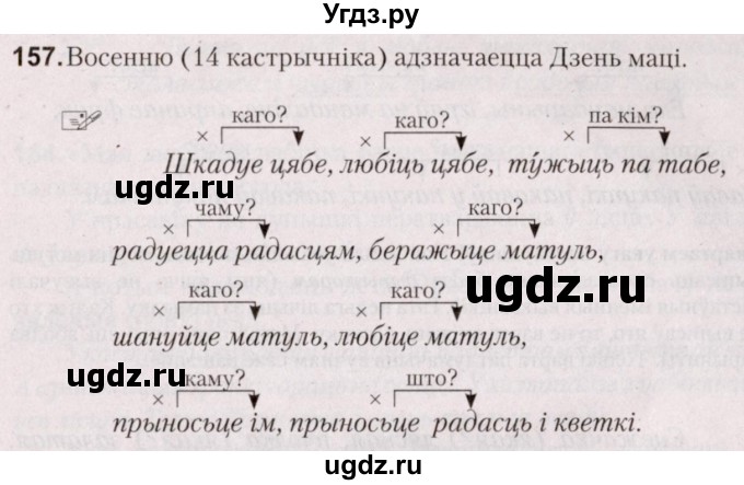 ГДЗ (Решебник №2) по белорусскому языку 5 класс Валочка Г.М. / частка 1. практыкаванне / 157
