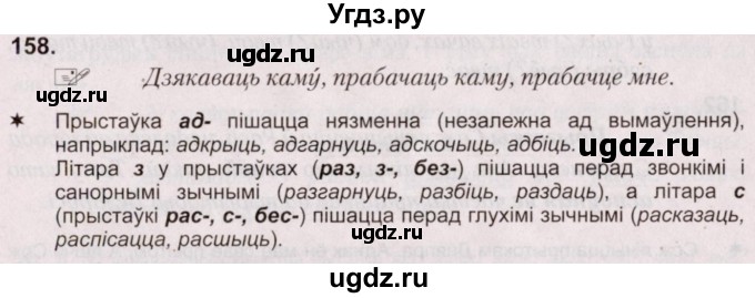 ГДЗ (Решебник №2) по белорусскому языку 5 класс Валочка Г.М. / частка 1. практыкаванне / 158