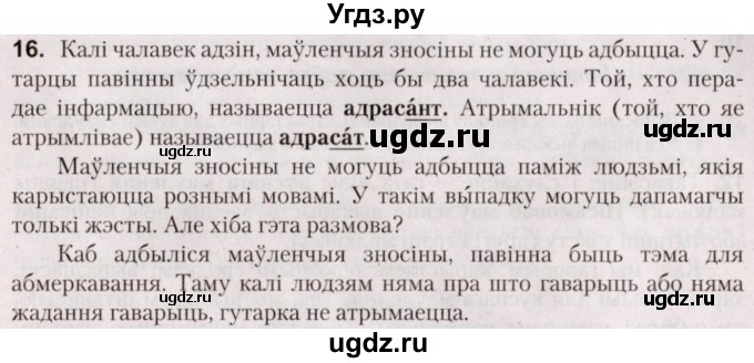 ГДЗ (Решебник №2) по белорусскому языку 5 класс Валочка Г.М. / частка 1. практыкаванне / 16