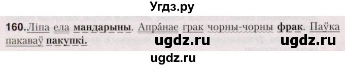 ГДЗ (Решебник №2) по белорусскому языку 5 класс Валочка Г.М. / частка 1. практыкаванне / 160