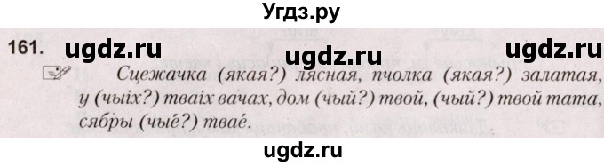 ГДЗ (Решебник №2) по белорусскому языку 5 класс Валочка Г.М. / частка 1. практыкаванне / 161