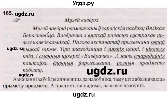 ГДЗ (Решебник №2) по белорусскому языку 5 класс Валочка Г.М. / частка 1. практыкаванне / 165