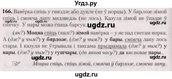 ГДЗ (Решебник №2) по белорусскому языку 5 класс Валочка Г.М. / частка 1. практыкаванне / 166