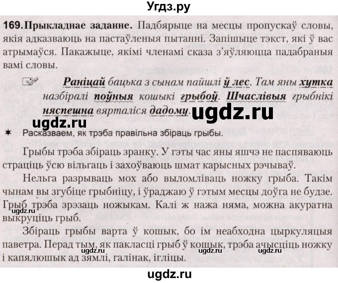 ГДЗ (Решебник №2) по белорусскому языку 5 класс Валочка Г.М. / частка 1. практыкаванне / 169