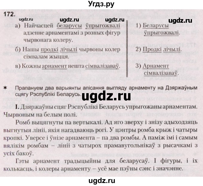 ГДЗ (Решебник №2) по белорусскому языку 5 класс Валочка Г.М. / частка 1. практыкаванне / 172