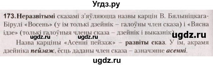 ГДЗ (Решебник №2) по белорусскому языку 5 класс Валочка Г.М. / частка 1. практыкаванне / 173