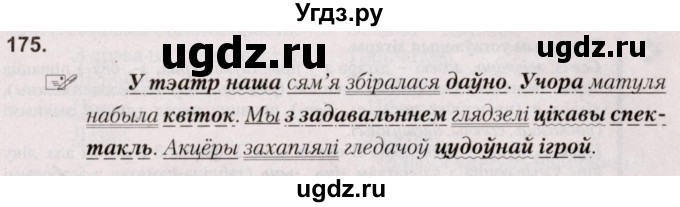 ГДЗ (Решебник №2) по белорусскому языку 5 класс Валочка Г.М. / частка 1. практыкаванне / 175