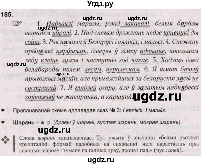 ГДЗ (Решебник №2) по белорусскому языку 5 класс Валочка Г.М. / частка 1. практыкаванне / 185