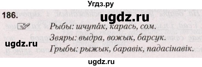 ГДЗ (Решебник №2) по белорусскому языку 5 класс Валочка Г.М. / частка 1. практыкаванне / 186