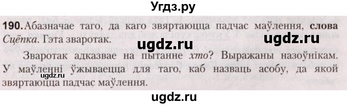 ГДЗ (Решебник №2) по белорусскому языку 5 класс Валочка Г.М. / частка 1. практыкаванне / 190