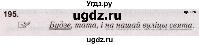 ГДЗ (Решебник №2) по белорусскому языку 5 класс Валочка Г.М. / частка 1. практыкаванне / 195