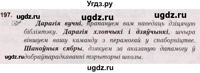 ГДЗ (Решебник №2) по белорусскому языку 5 класс Валочка Г.М. / частка 1. практыкаванне / 197