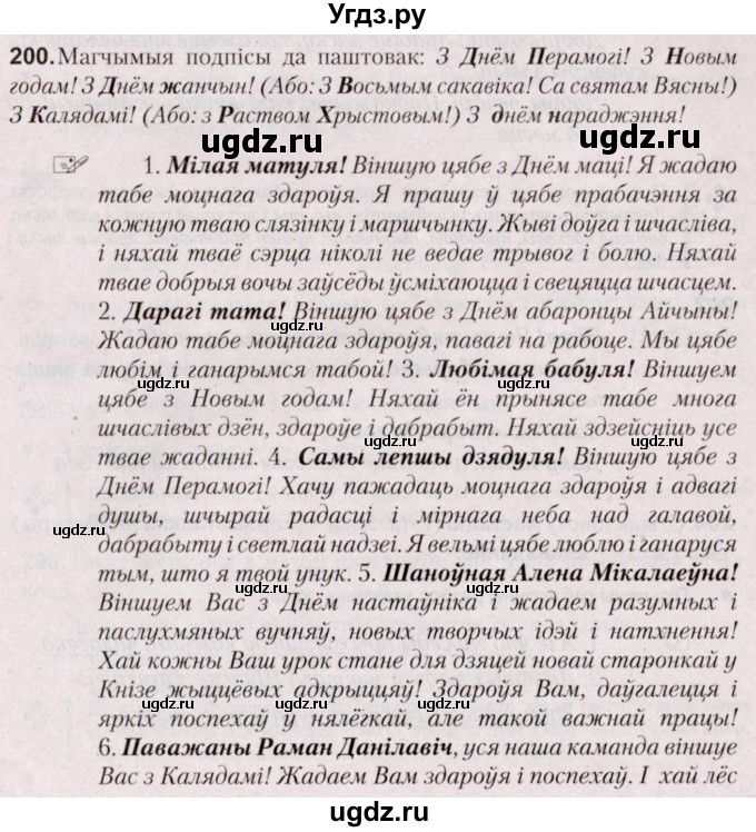 ГДЗ (Решебник №2) по белорусскому языку 5 класс Валочка Г.М. / частка 1. практыкаванне / 200