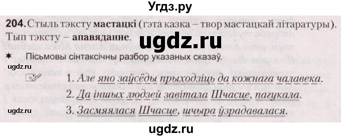 ГДЗ (Решебник №2) по белорусскому языку 5 класс Валочка Г.М. / частка 1. практыкаванне / 204