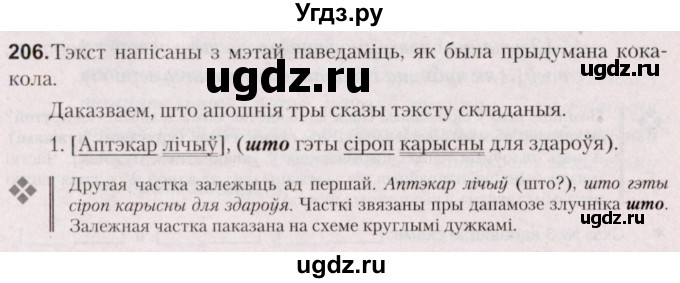 ГДЗ (Решебник №2) по белорусскому языку 5 класс Валочка Г.М. / частка 1. практыкаванне / 206