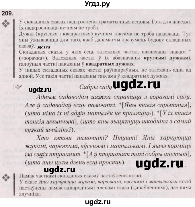 ГДЗ (Решебник №2) по белорусскому языку 5 класс Валочка Г.М. / частка 1. практыкаванне / 209