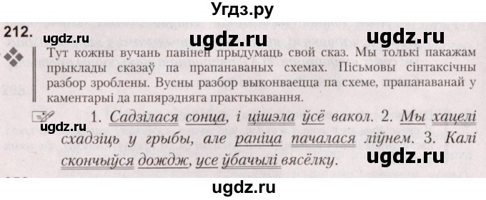 ГДЗ (Решебник №2) по белорусскому языку 5 класс Валочка Г.М. / частка 1. практыкаванне / 212