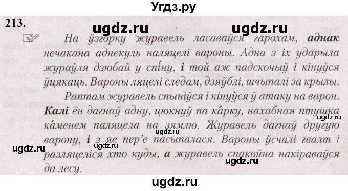 ГДЗ (Решебник №2) по белорусскому языку 5 класс Валочка Г.М. / частка 1. практыкаванне / 213