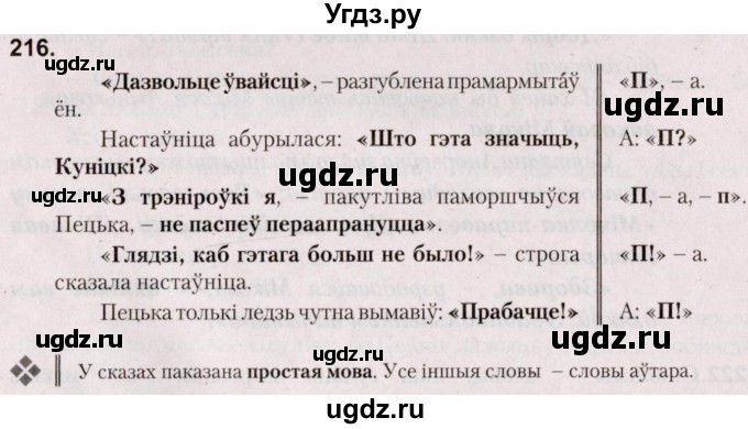 ГДЗ (Решебник №2) по белорусскому языку 5 класс Валочка Г.М. / частка 1. практыкаванне / 216