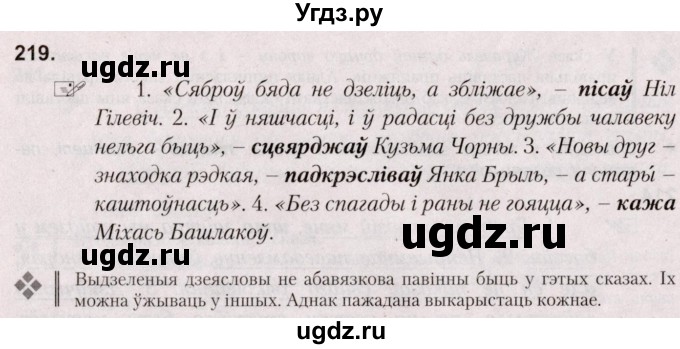 ГДЗ (Решебник №2) по белорусскому языку 5 класс Валочка Г.М. / частка 1. практыкаванне / 219