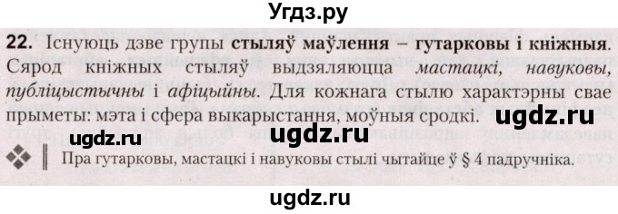 ГДЗ (Решебник №2) по белорусскому языку 5 класс Валочка Г.М. / частка 1. практыкаванне / 22