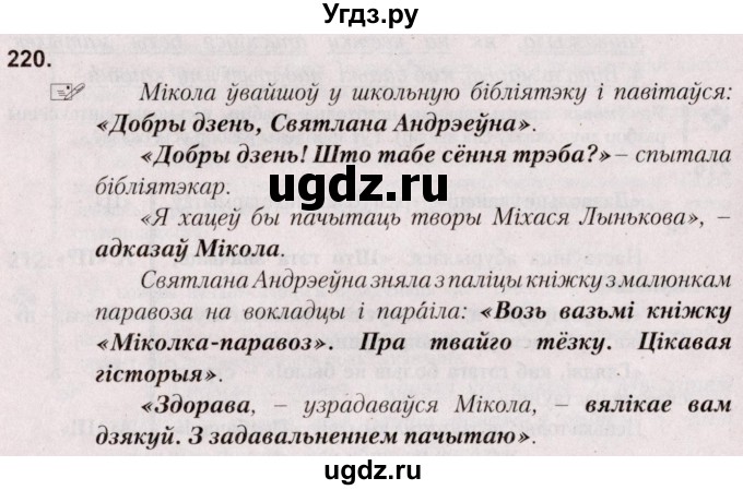 ГДЗ (Решебник №2) по белорусскому языку 5 класс Валочка Г.М. / частка 1. практыкаванне / 220