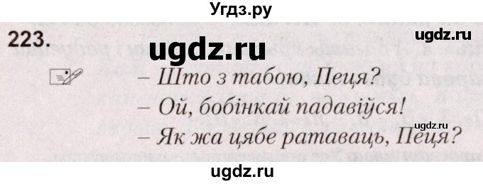 ГДЗ (Решебник №2) по белорусскому языку 5 класс Валочка Г.М. / частка 1. практыкаванне / 223