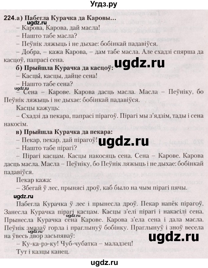 ГДЗ (Решебник №2) по белорусскому языку 5 класс Валочка Г.М. / частка 1. практыкаванне / 224