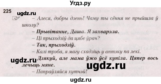 ГДЗ (Решебник №2) по белорусскому языку 5 класс Валочка Г.М. / частка 1. практыкаванне / 225