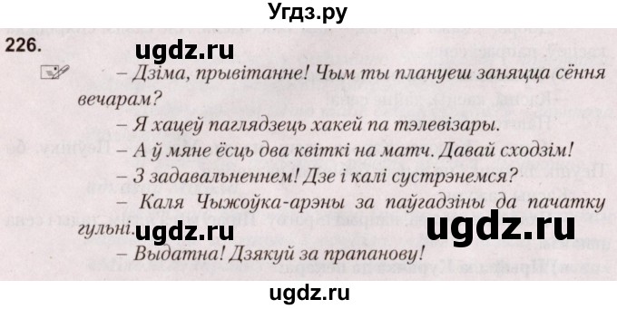 ГДЗ (Решебник №2) по белорусскому языку 5 класс Валочка Г.М. / частка 1. практыкаванне / 226