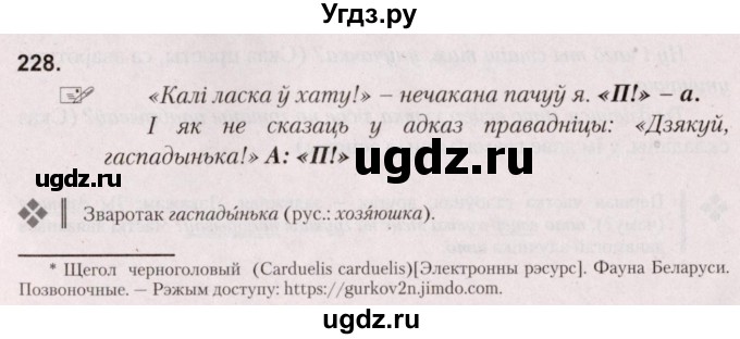 ГДЗ (Решебник №2) по белорусскому языку 5 класс Валочка Г.М. / частка 1. практыкаванне / 228