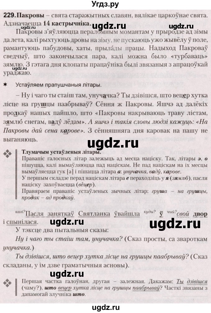 ГДЗ (Решебник №2) по белорусскому языку 5 класс Валочка Г.М. / частка 1. практыкаванне / 229