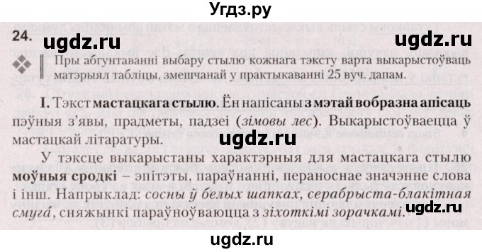 ГДЗ (Решебник №2) по белорусскому языку 5 класс Валочка Г.М. / частка 1. практыкаванне / 24