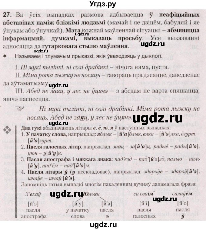 ГДЗ (Решебник №2) по белорусскому языку 5 класс Валочка Г.М. / частка 1. практыкаванне / 27