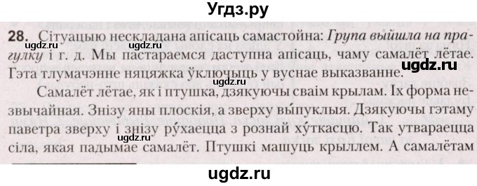 ГДЗ (Решебник №2) по белорусскому языку 5 класс Валочка Г.М. / частка 1. практыкаванне / 28