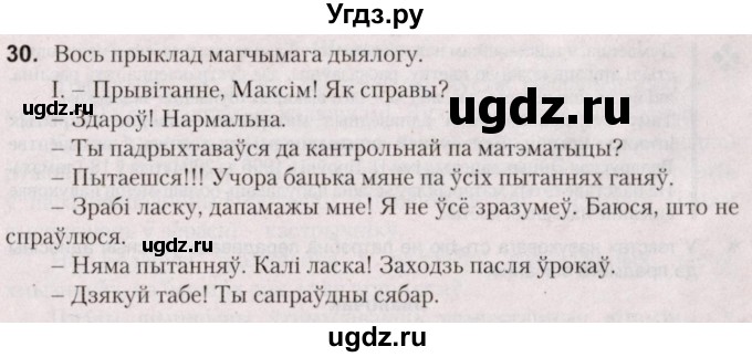 ГДЗ (Решебник №2) по белорусскому языку 5 класс Валочка Г.М. / частка 1. практыкаванне / 30