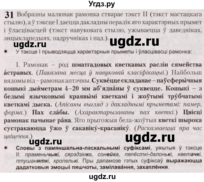 ГДЗ (Решебник №2) по белорусскому языку 5 класс Валочка Г.М. / частка 1. практыкаванне / 31