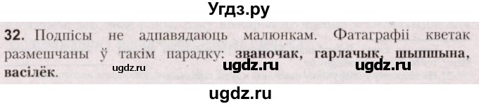 ГДЗ (Решебник №2) по белорусскому языку 5 класс Валочка Г.М. / частка 1. практыкаванне / 32