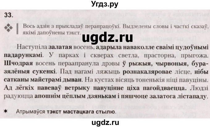 ГДЗ (Решебник №2) по белорусскому языку 5 класс Валочка Г.М. / частка 1. практыкаванне / 33