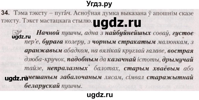 ГДЗ (Решебник №2) по белорусскому языку 5 класс Валочка Г.М. / частка 1. практыкаванне / 34