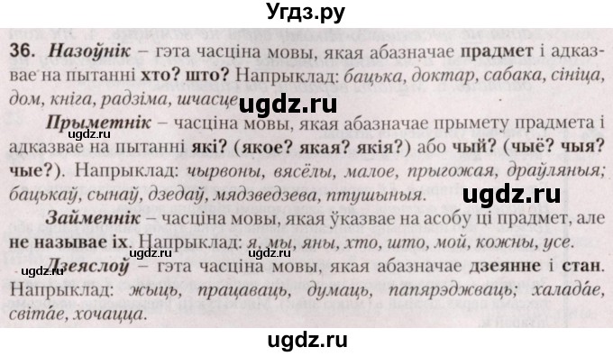 ГДЗ (Решебник №2) по белорусскому языку 5 класс Валочка Г.М. / частка 1. практыкаванне / 36